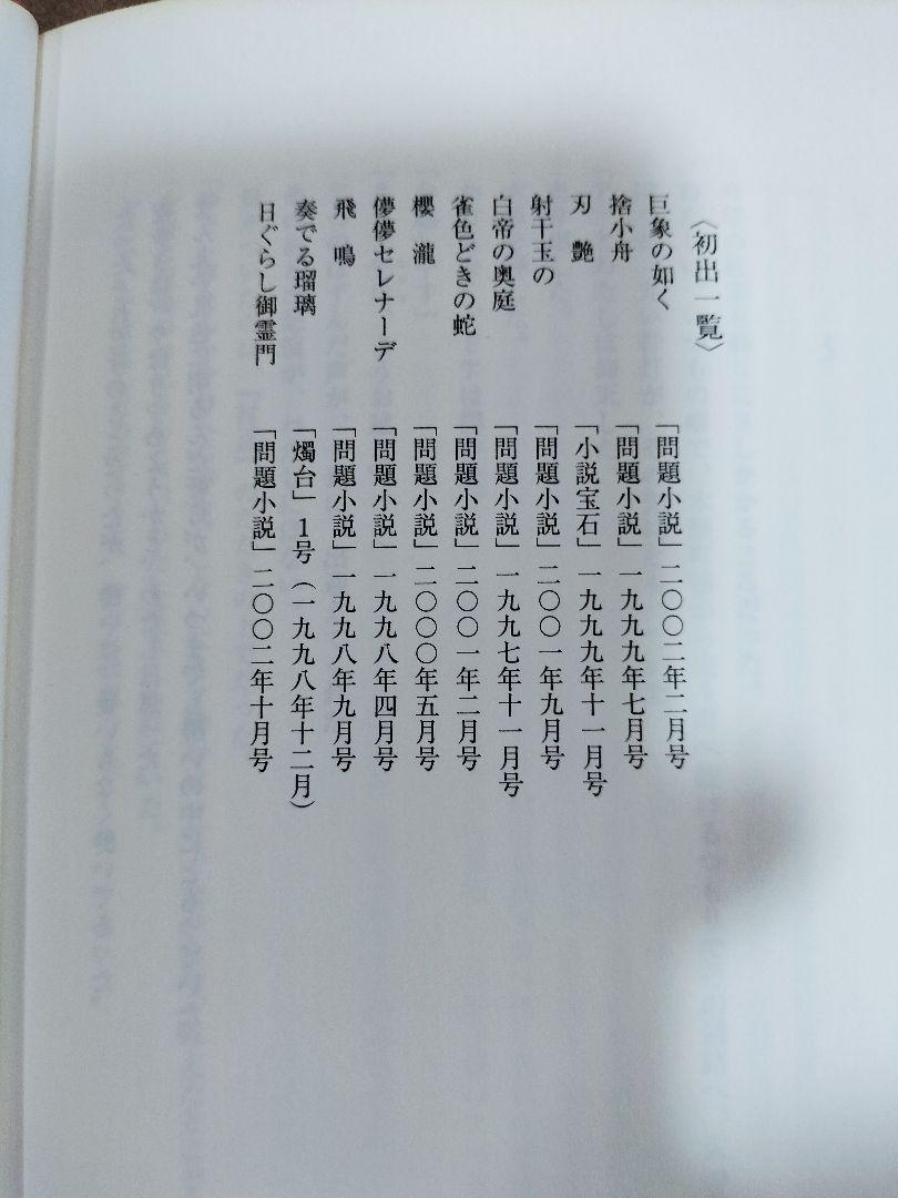 日ぐらし御霊門 赤江瀑　『初版本』「帯」「絶版」未文庫化
