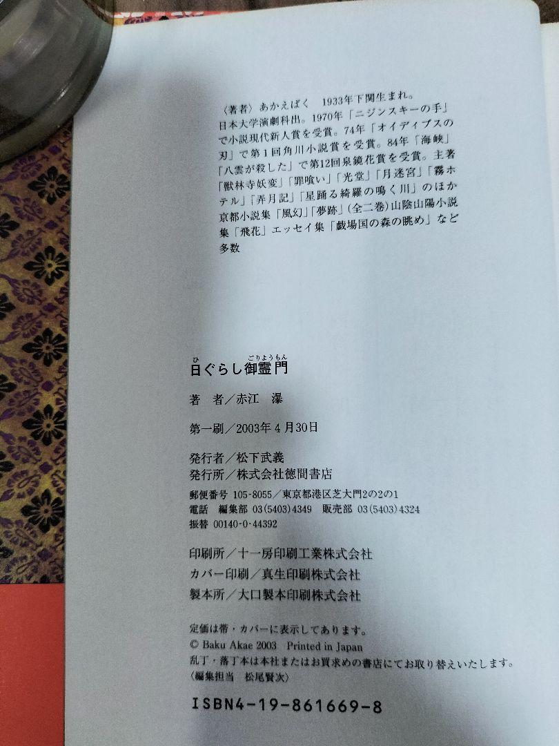 日ぐらし御霊門 赤江瀑　『初版本』「帯」「絶版」未文庫化