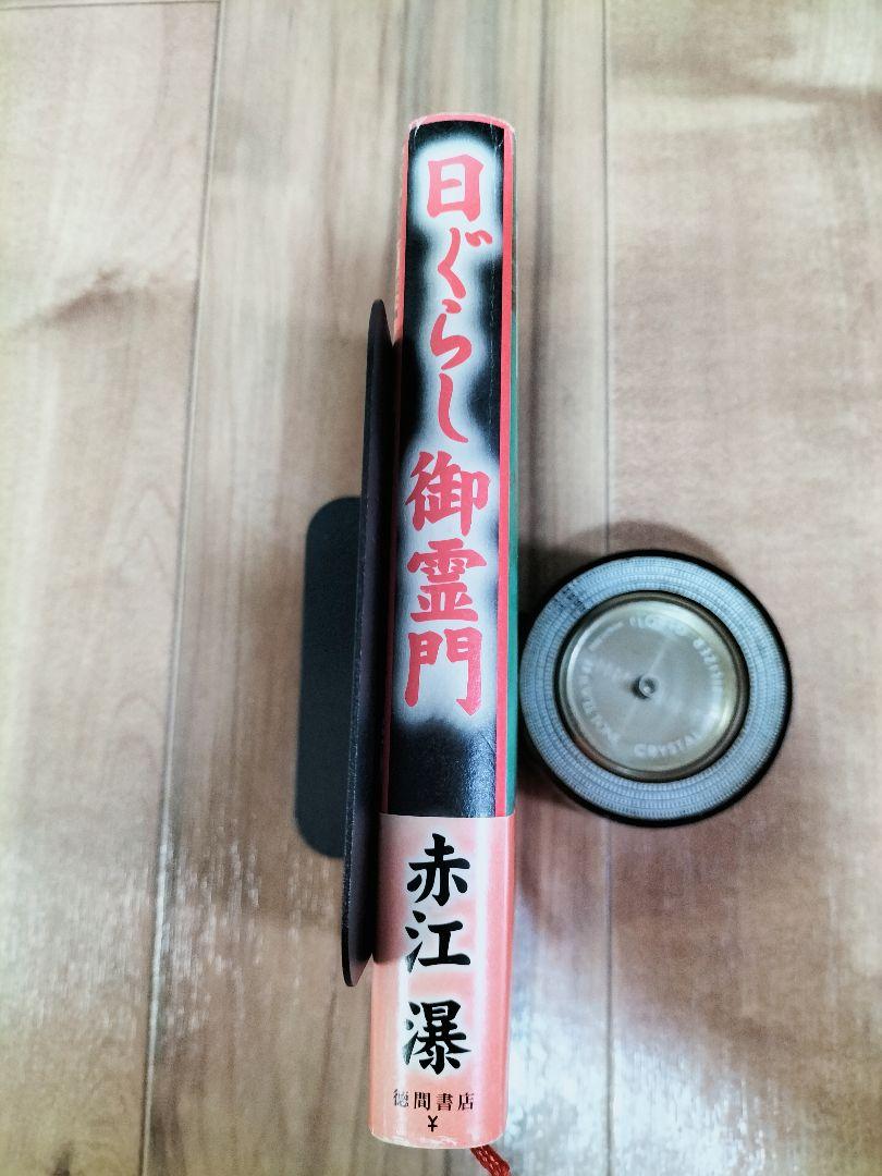 日ぐらし御霊門 赤江瀑　『初版本』「帯」「絶版」未文庫化