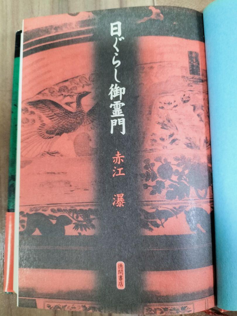日ぐらし御霊門 赤江瀑　『初版本』「帯」「絶版」未文庫化
