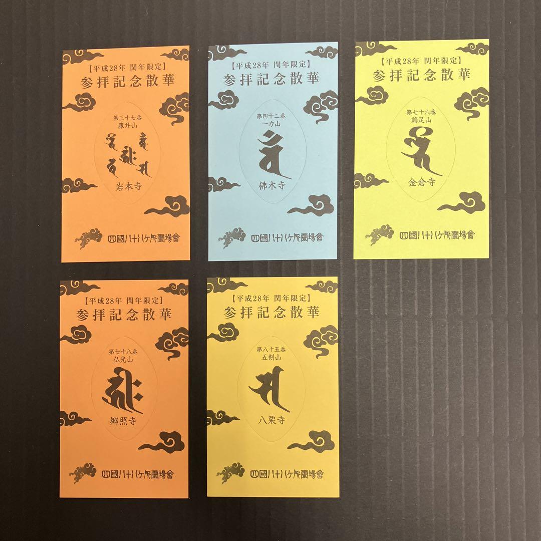 四国八十八ヶ所霊場 記念散華