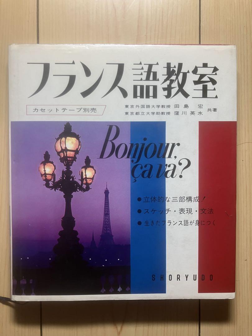 フランス語教室 Bonjour, ?a va?