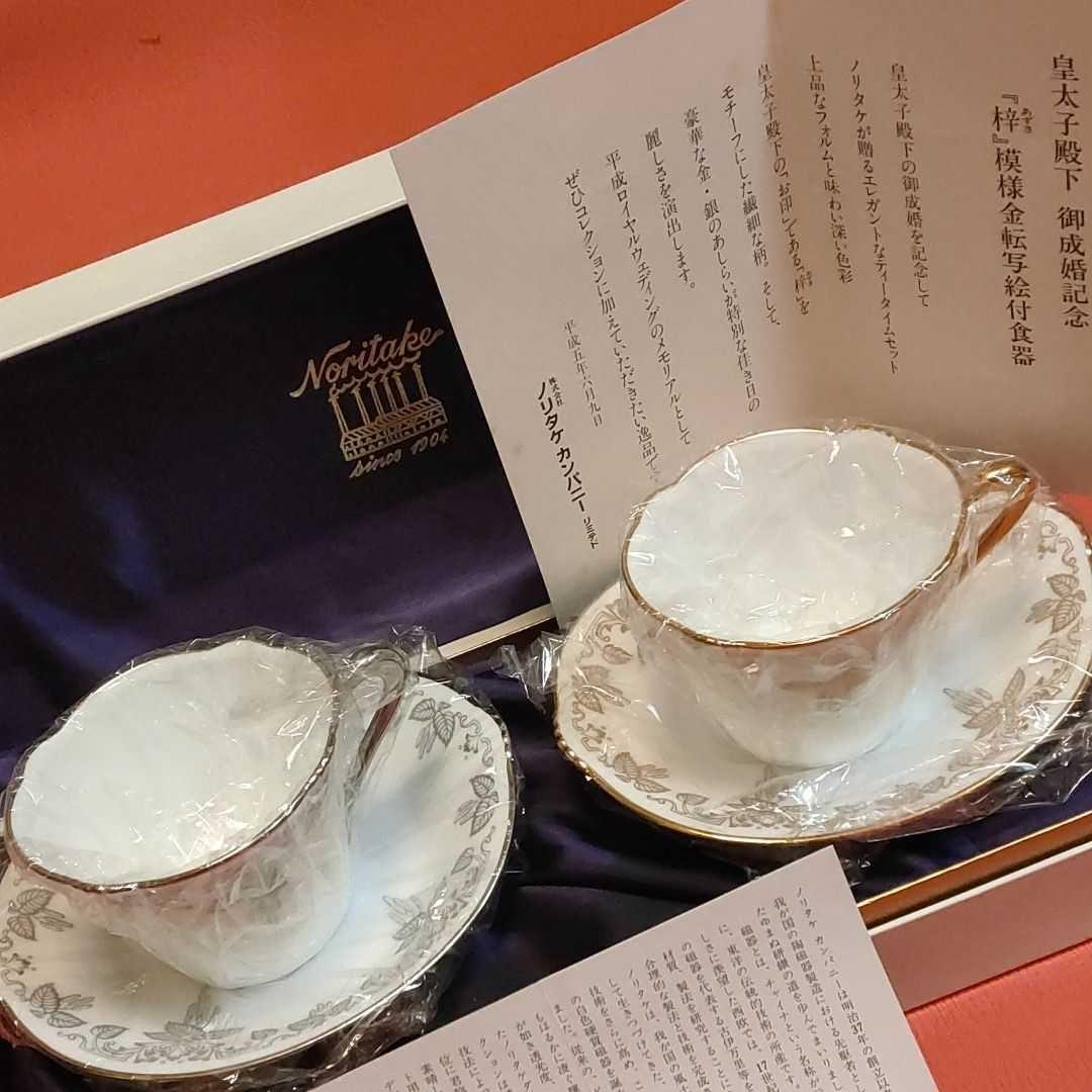 新品オールドノリタケ 皇太子殿下 御成婚記念「梓」模様金転写絵付き食器