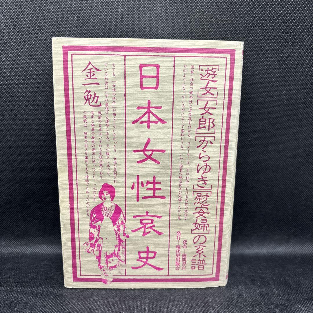 日本女性哀史　金一勉