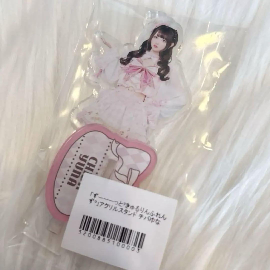 きゅるして チバゆな アクスタ グッズ - メルカリ