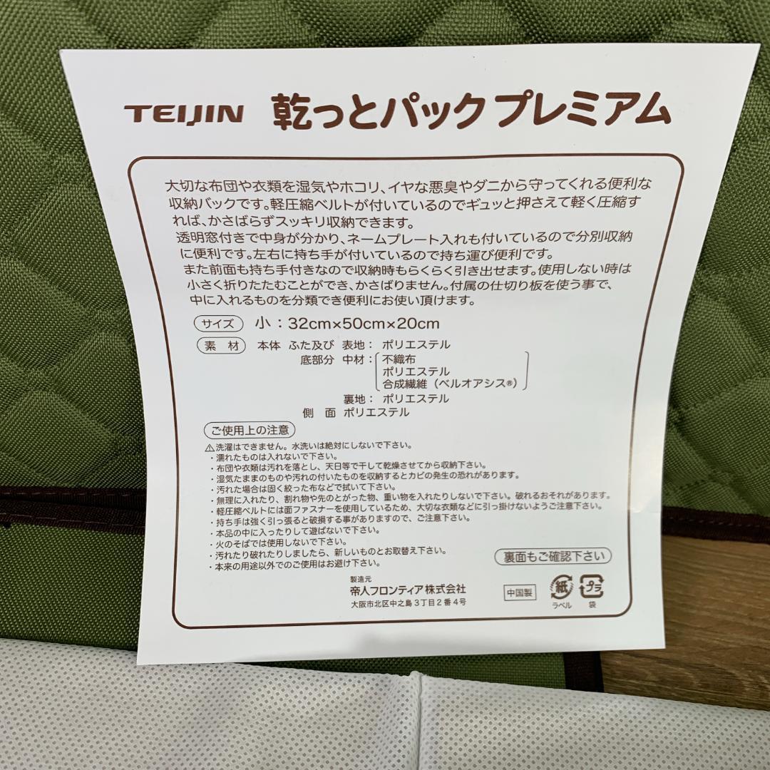 hani様専用 帝人 TEIJIN 収納ケース 乾っとパックプレミアム4組