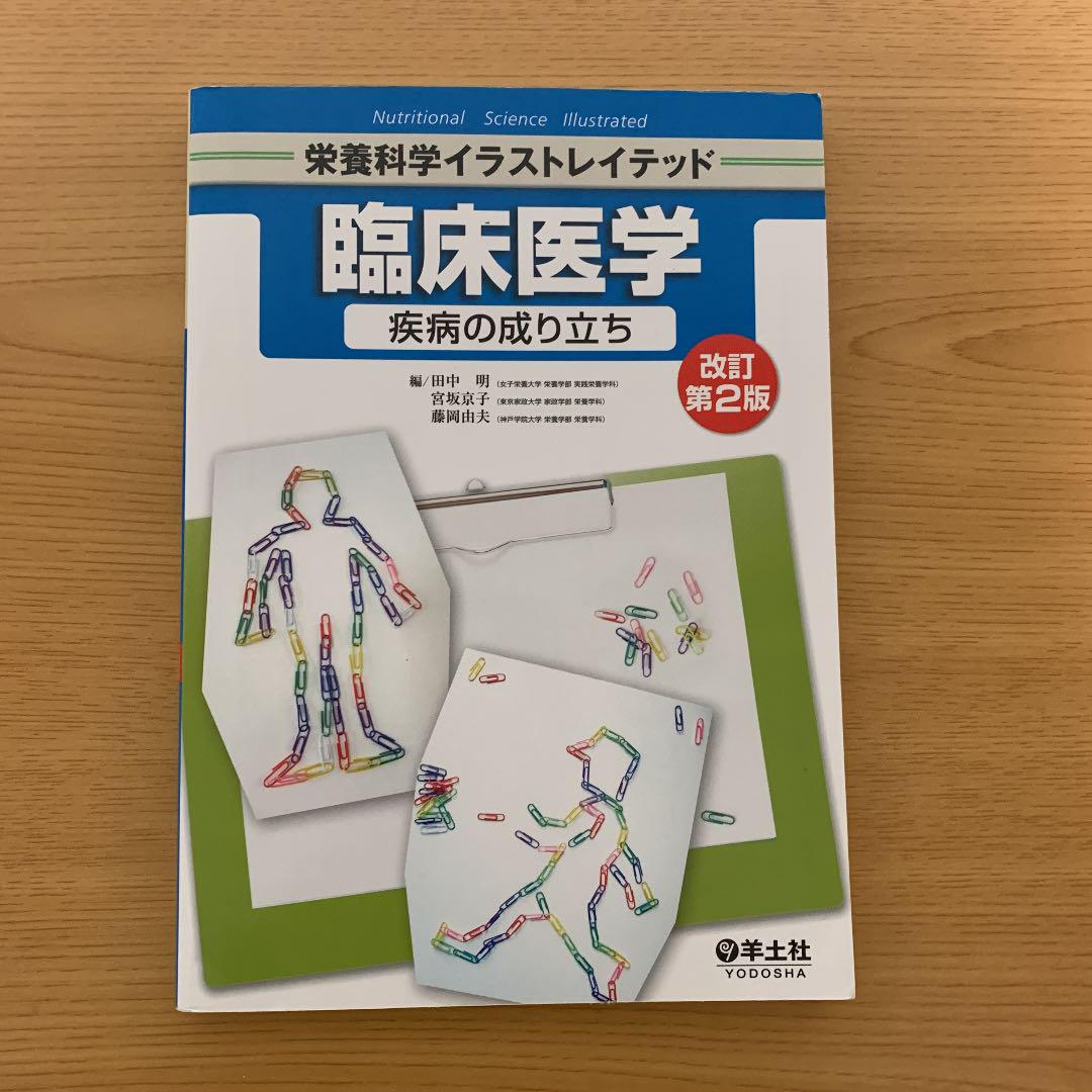 メルカリ - 臨床医学 疾病の成り立ち 【健康/医学】 (¥1,059) 中古や未 ...