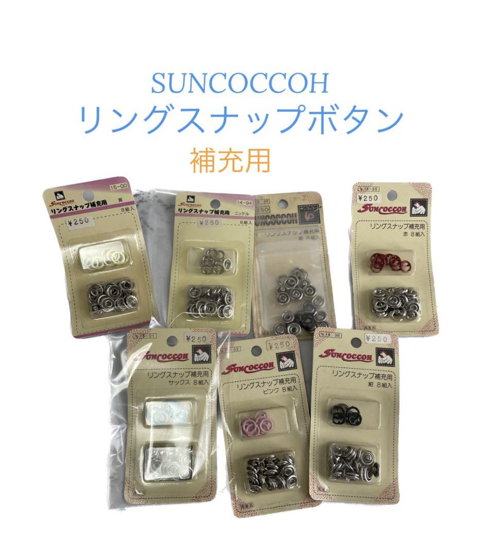 リングスナップボタン 補充用 8組入 直径10mm バラ売り可504