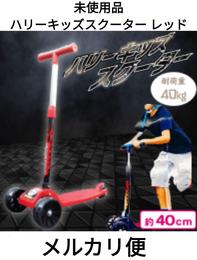 ハリー キッズ スクーター レッド
