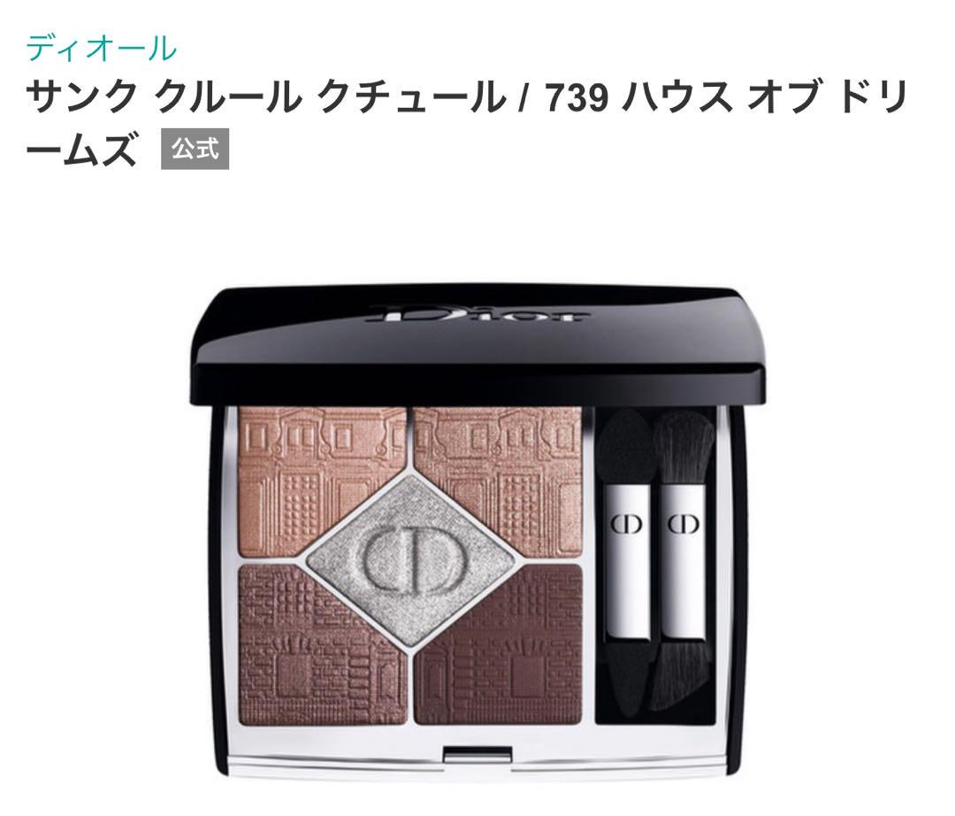 ディオール サンク クルール クチュール 739 ハウス オブ ドリームズ