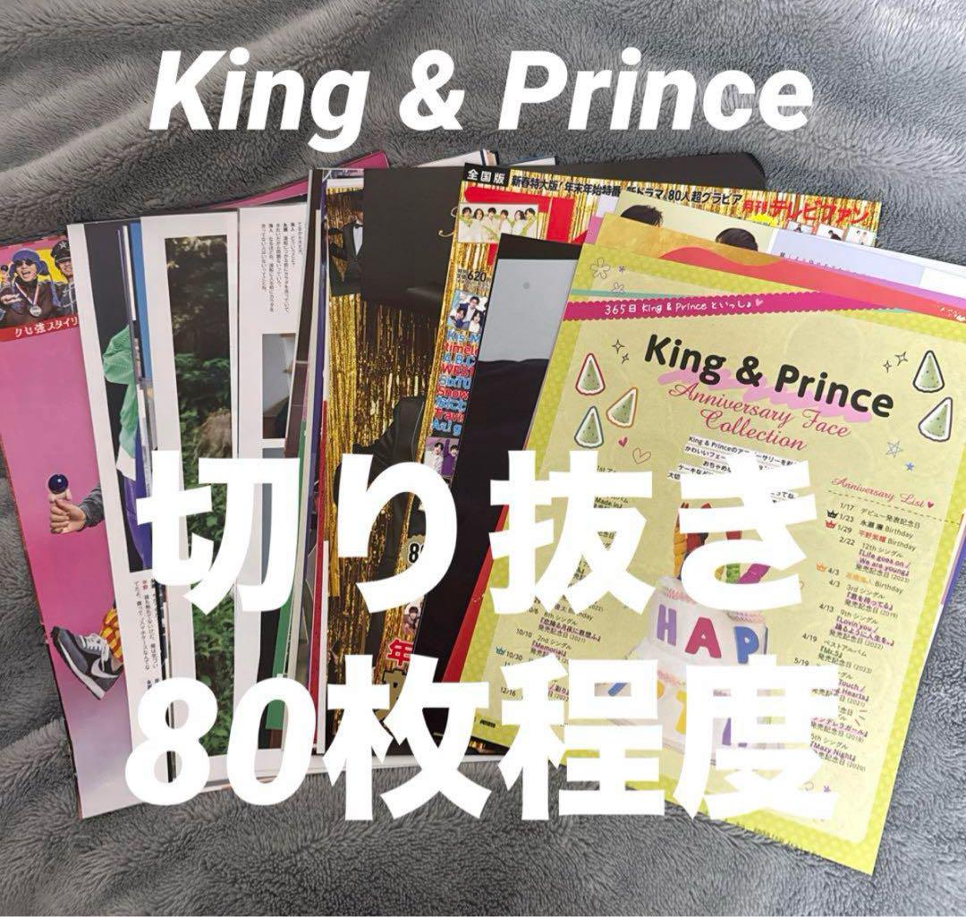 King & Prince　雑誌切り抜きまとめ売り③ King & Prince キンプリ 雑誌 切り抜き まとめ売り