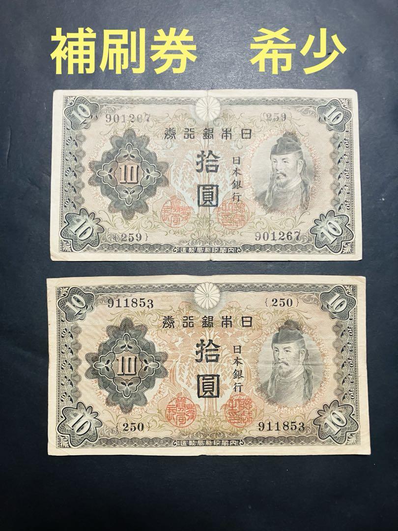 ①希少‼️ 米軍 伝単 和気清麻呂 拾圓 プロパガンダ 対日 古札 旧紙幣 古札 美品 和気清麻呂2次10円 不換紙幣2次 補刷券 希少