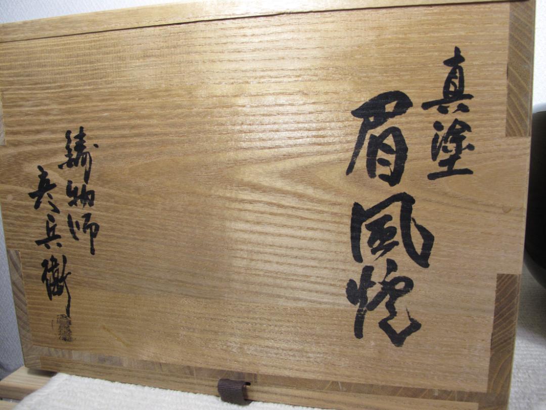 茶道具　 眉風炉　真塗　鋳物師金森彦兵衛