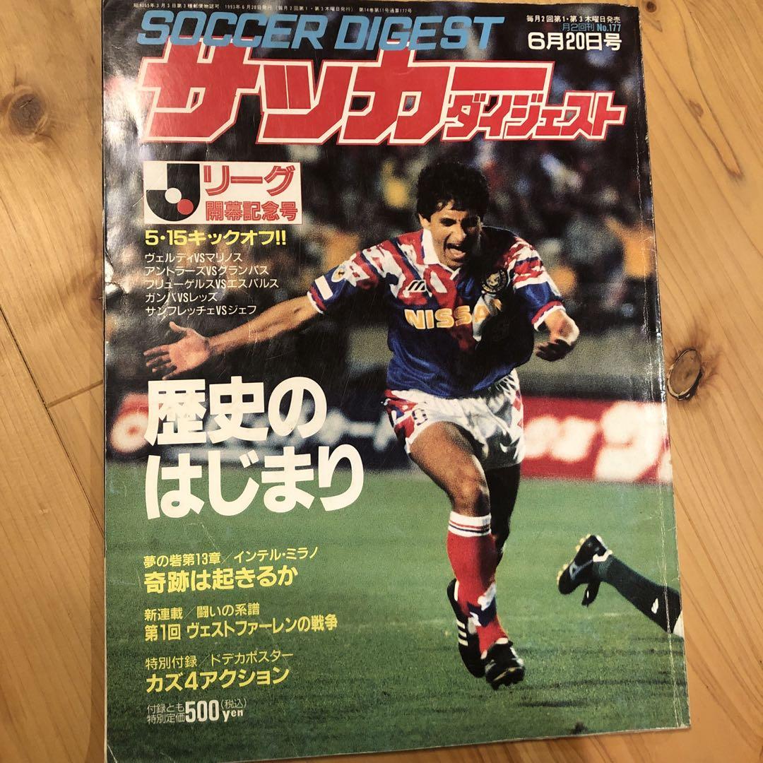 サッカーダイジェスト38冊 1992年〜1994年 Jリーグ開幕 ドーハの