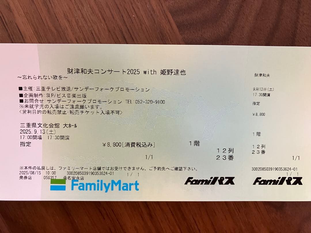 財津和夫 チケット 9/13 1枚 三重文化会館
