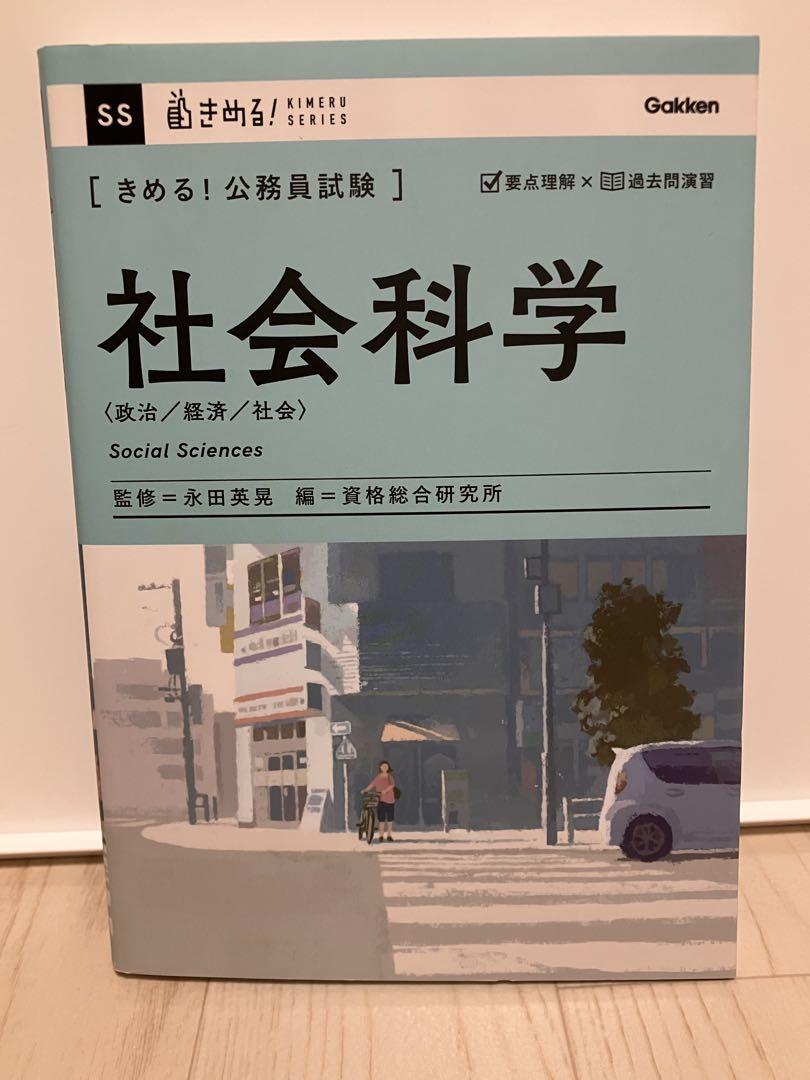 きめる！公務員試験シリーズ　公務員試験参考書　公務員試験問題集