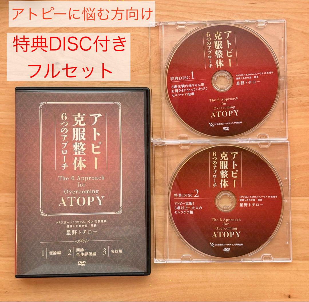 アレルギー克服整体、アトピー克服整体 6つのアプローチ DVD 星野トチロー 星野トチロー先生 アトピー＆アレルギー克服整体6つのアプローチ