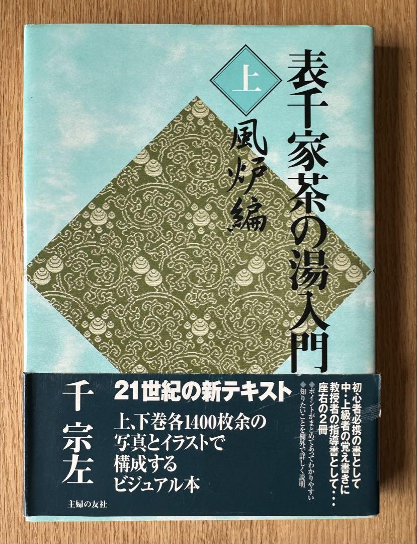 新版 表千家茶の湯入門 上 風炉編 下 炉編 千 宗左 新版 表千家茶の湯入門 上 風炉編 | 千 宗左 |本 | 通販 | Amazon