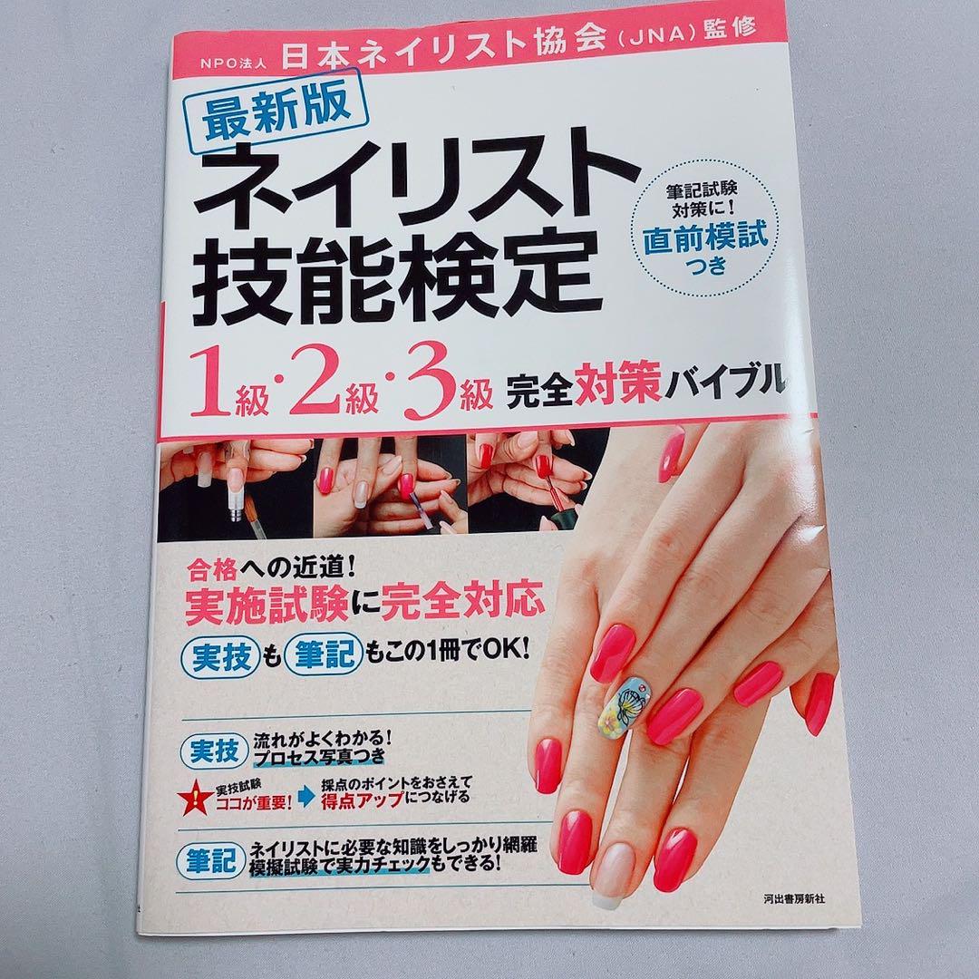 ネイリスト技能検定 JNA 参考書 - メルカリ