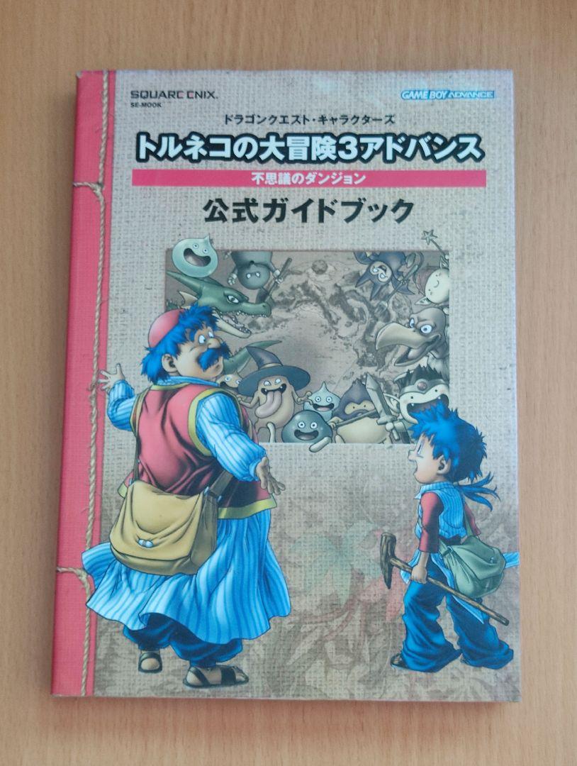 初版 トルネコの大冒険3 アドバンス 不思議のダンジョン ガイド