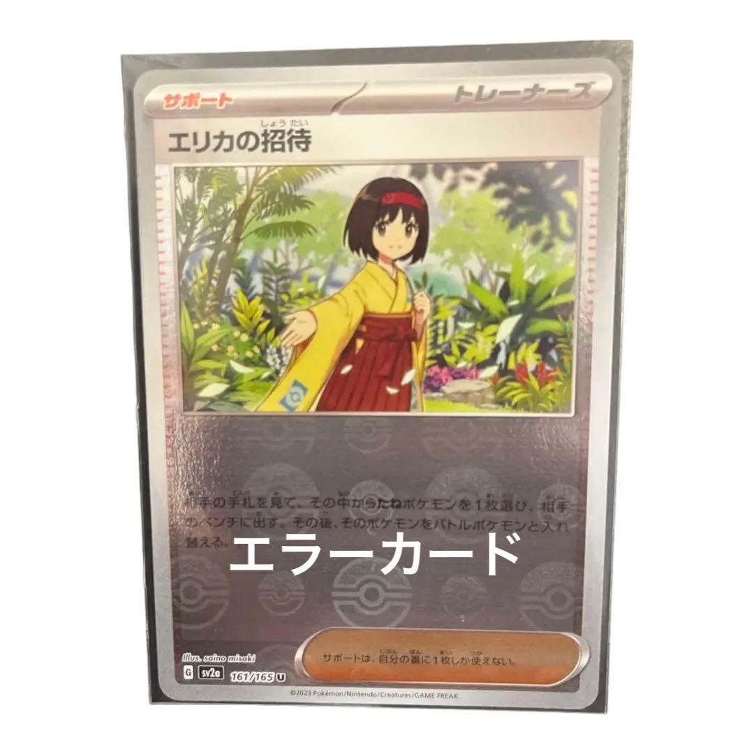 超安い エリカモンスターボールミラーエラーカード ポケモンカード