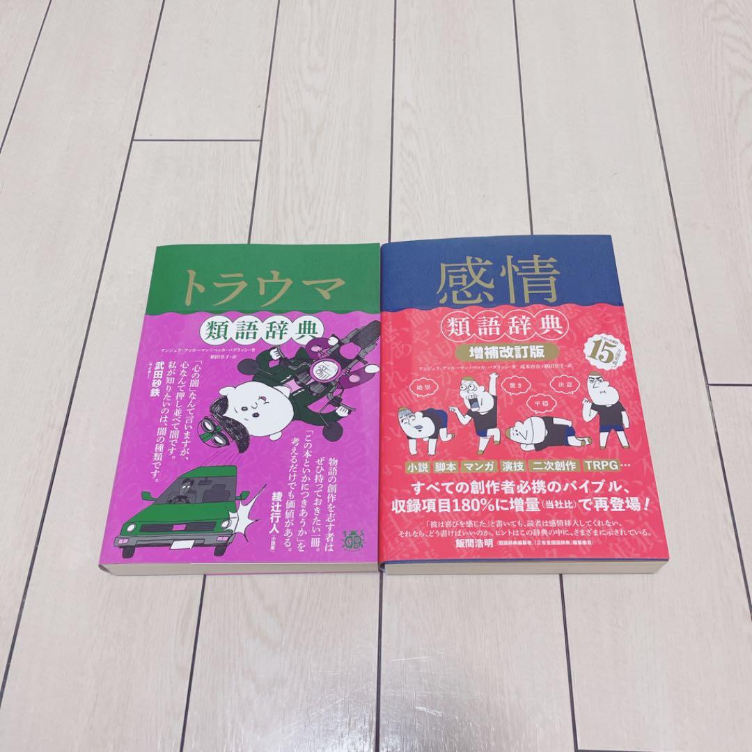 感情類語辞典 トラウマ類語辞典 セット Lalala Web Co Jp 感情類語辞典 トラウマ類語辞典 セット Lalala Web Co Jp