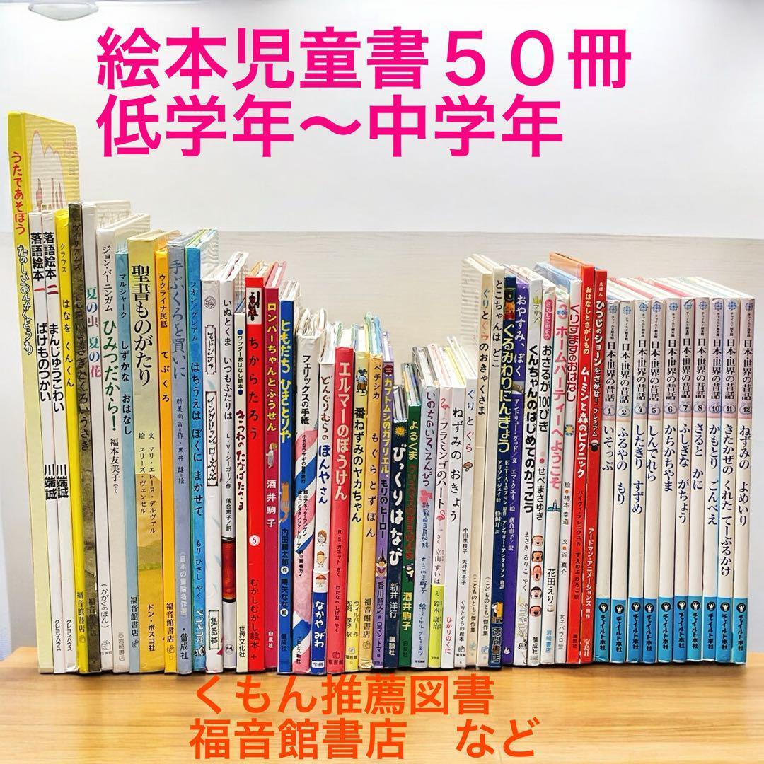 ぴち　絵本 児童書 まとめ売り【50冊セット】1年生・2年生～くもん推薦 絵本 児童書 まとめ売り【50冊セット】1年生・2年生～ 福音館
