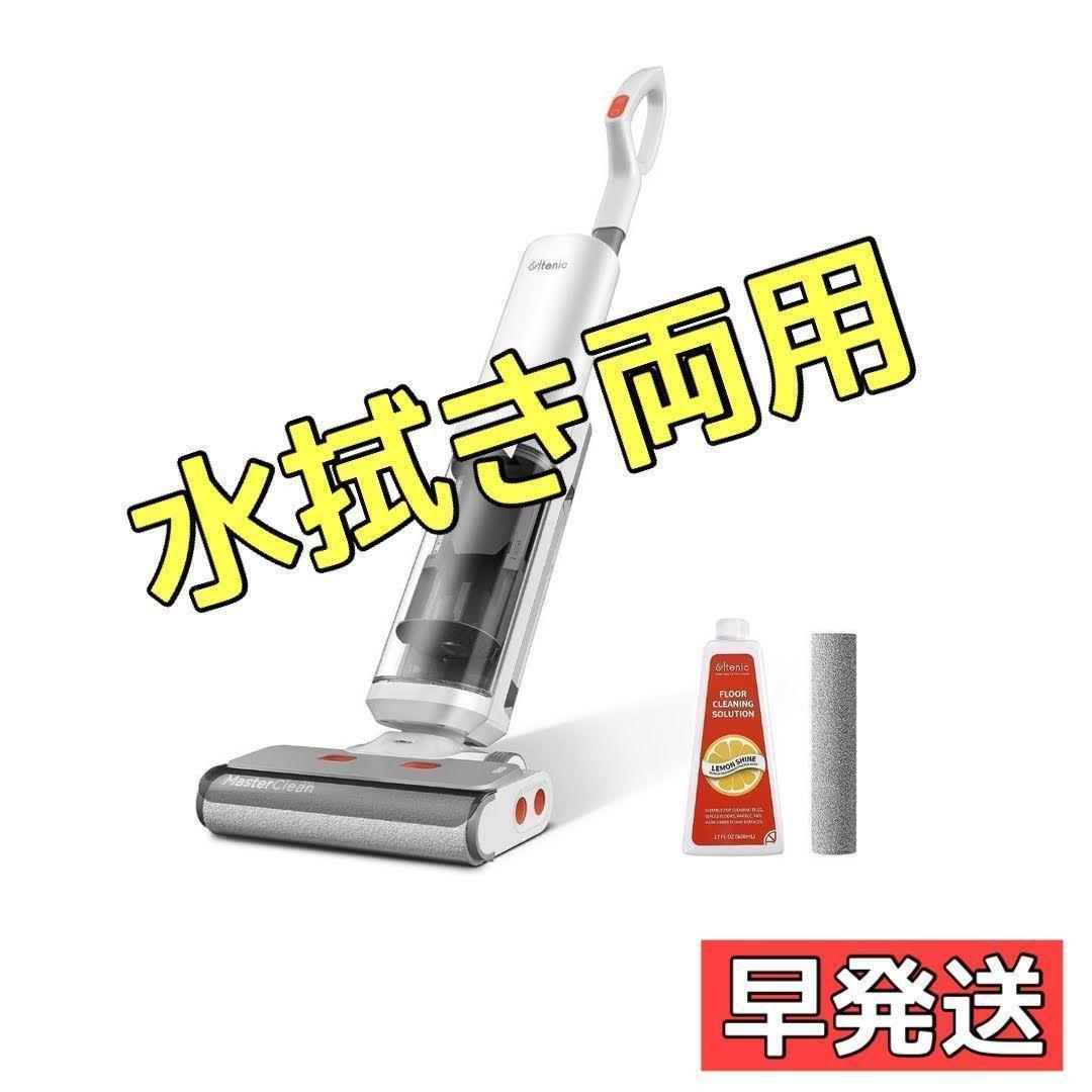 水拭き掃除機 乾湿両用 掃除機 コードレス 吸引 水拭き アプリ　家事時短　洗剤