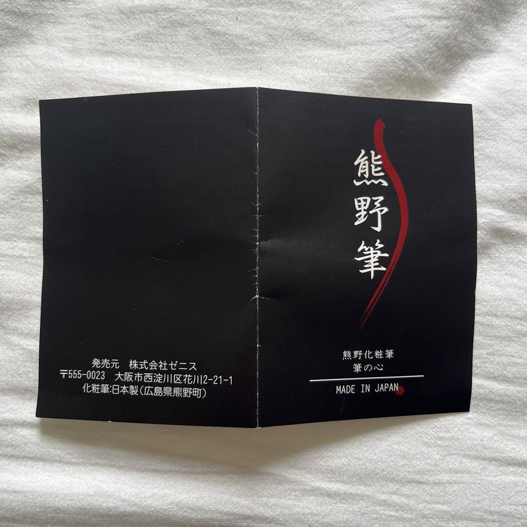 【新品未使用】【値下げ】熊野筆　筆の心　高品質　メイクブラシ5本セット