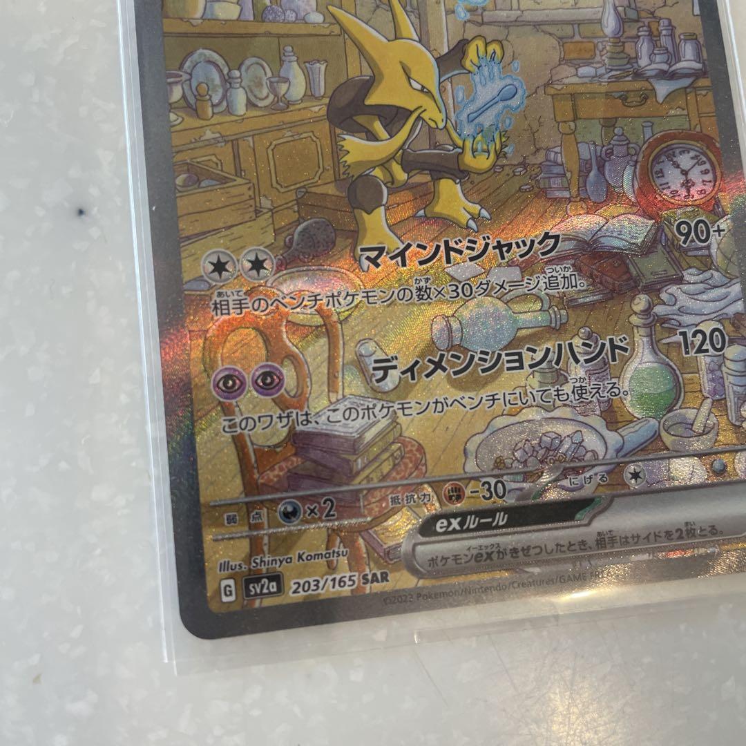 フーディンex SAR SV2a ポケモンカード151 203/165 #793 - メルカリ