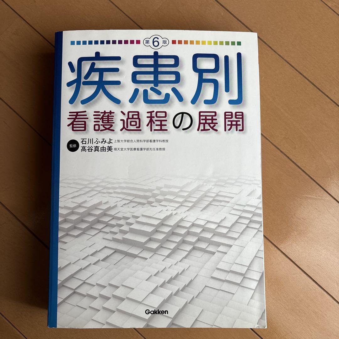 疾患別看護過程の展開 第6版特別
