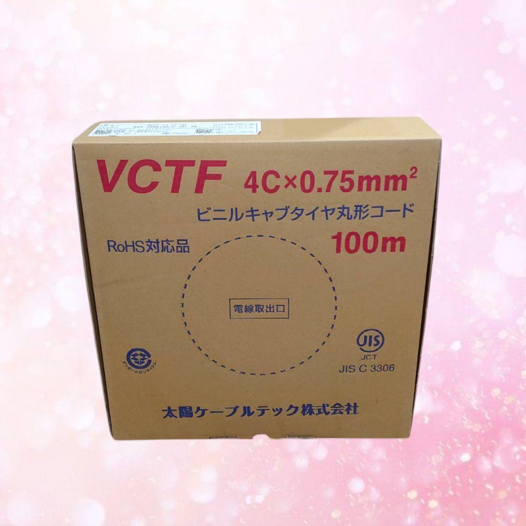 VCTF 4c×0.75 100m 新品未開封 VCTF 0.75×4芯 vctf 4芯 ビニルキャブタイヤ 丸型ケーブル 富士