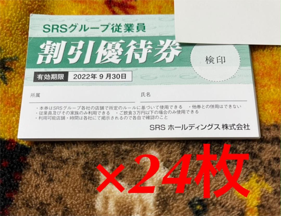 使い勝手の良い】 優待券 SRSグループ - その他 使い勝手の良い】 優待券 SRSグループ - その他