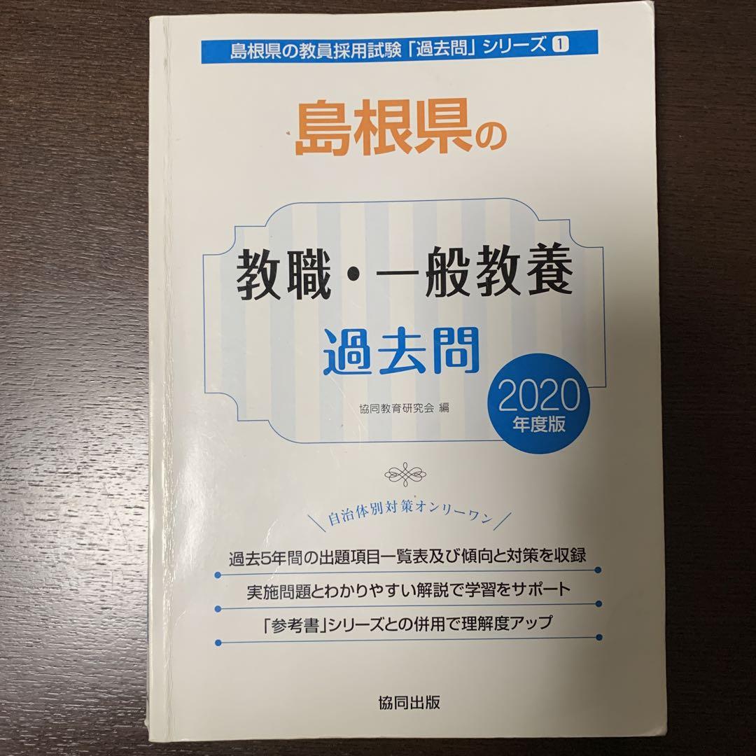 教員採用試験 鳥取県島根県 過去問 一般教養,教職教養,小学校 教員採用試験 鳥取県島根県 過去問 一般教養,教職教養,小学校