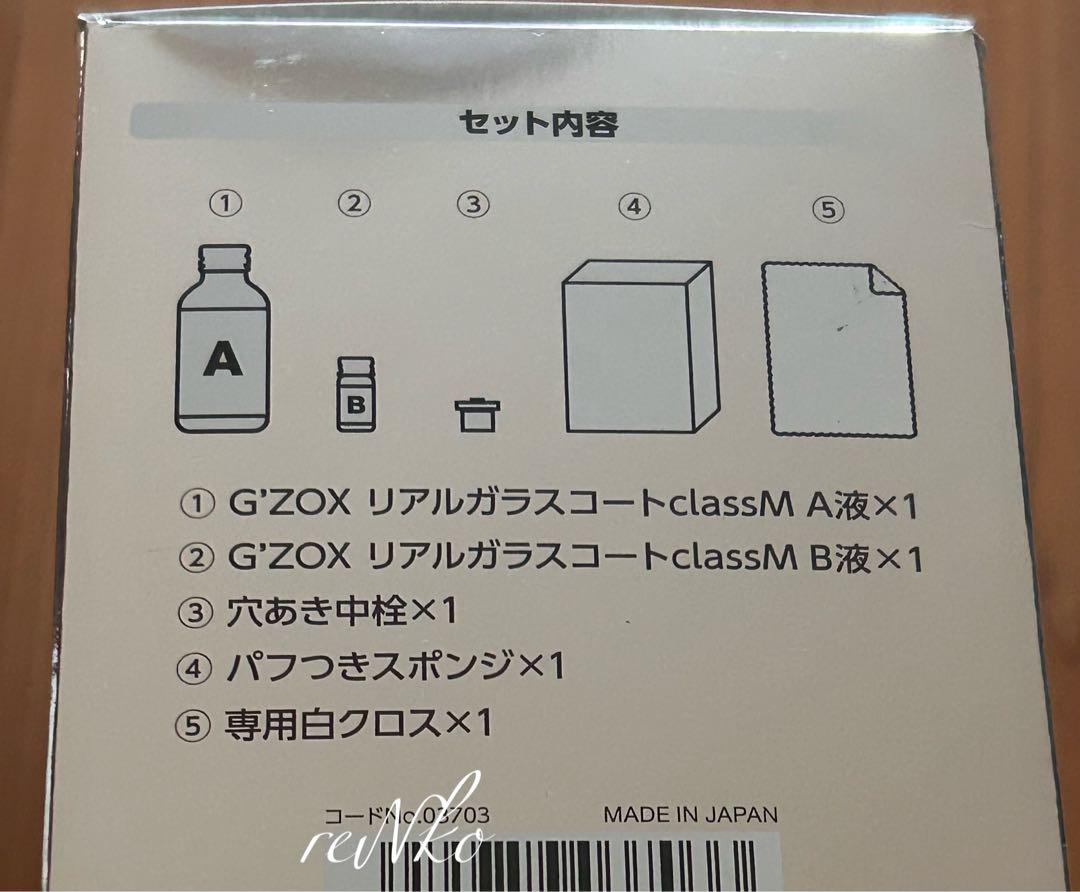ジーゾックス リアルガラスコート class M 複数可【10セットあり】
