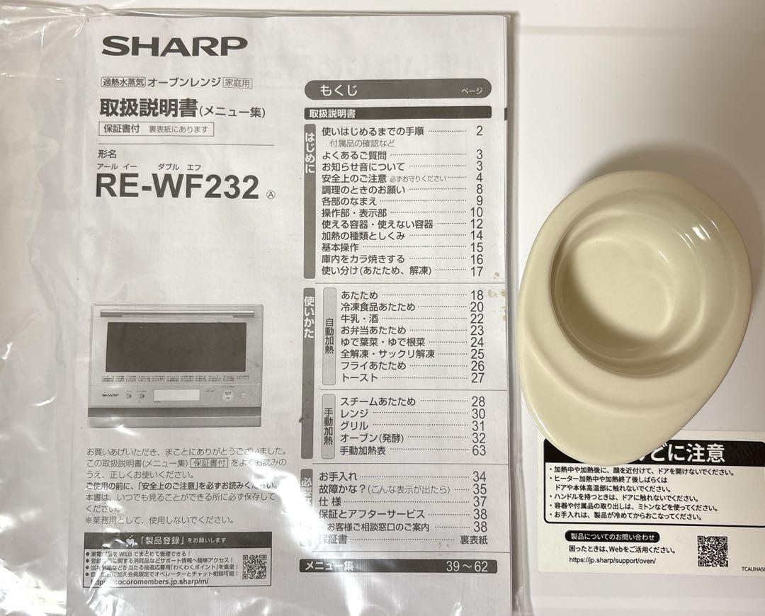 シャープ 過熱水蒸気 オーブンレンジ 23L 1段調理 RE-WF232-W