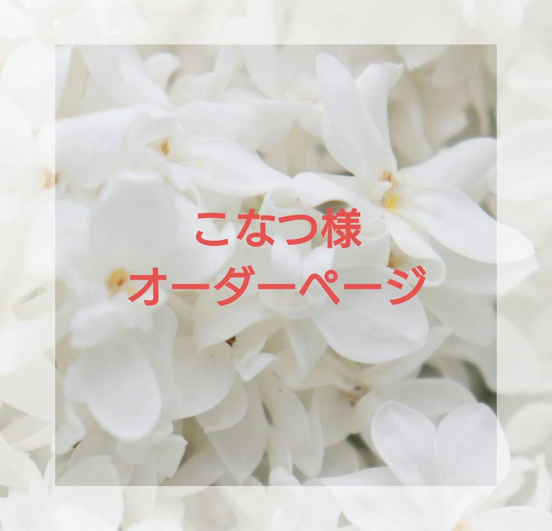 こなつ様オーダーページ