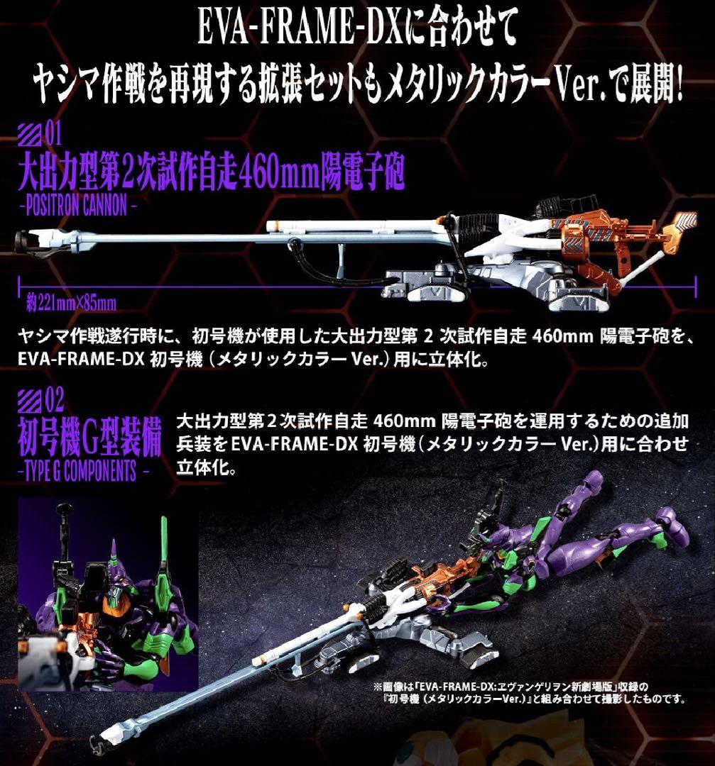 土日限定割引】EVAーFRAMEーDX ヤシマ作戦セット
