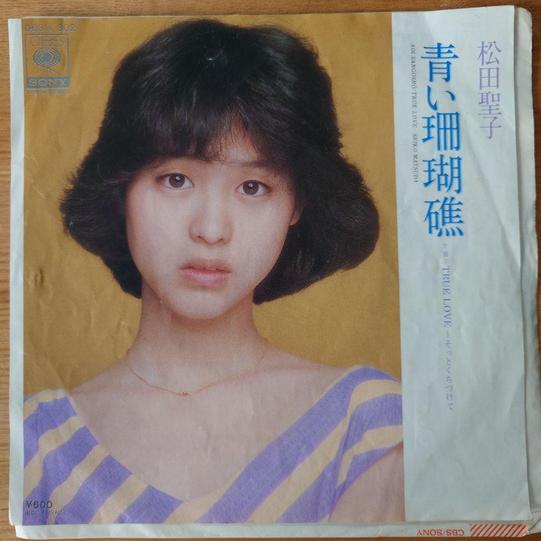 松田聖子 青い珊瑚礁 / TRUE LOVE (08SH 802) - メルカリ