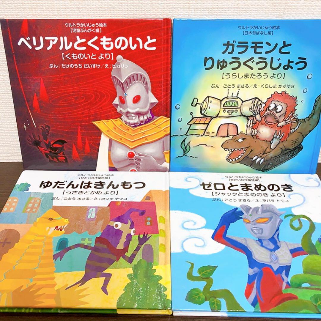 ウルトラかいじゅう絵本　まとめ売り ウルトラかいじゅう絵本 まとめ売り 児童書 絵本 知育 日本