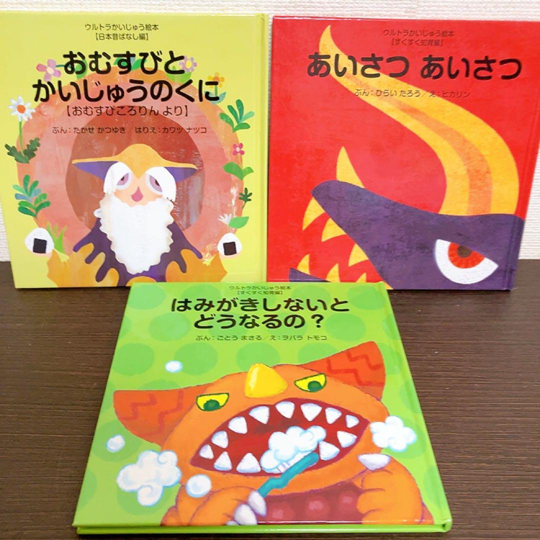 ウルトラかいじゅう絵本　まとめ売り ウルトラかいじゅう絵本 まとめ売り 児童書 絵本 知育 日本