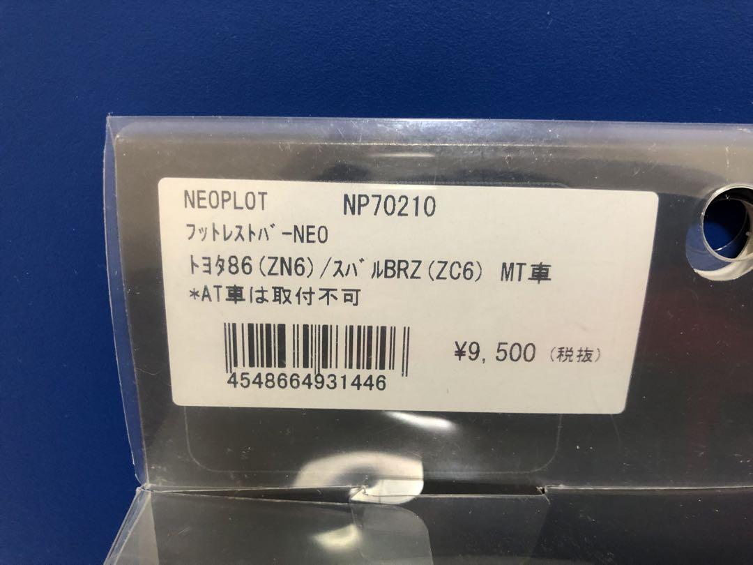 【美品】86/BRZ用NEOPLOT フットレストバー NEO NP70210