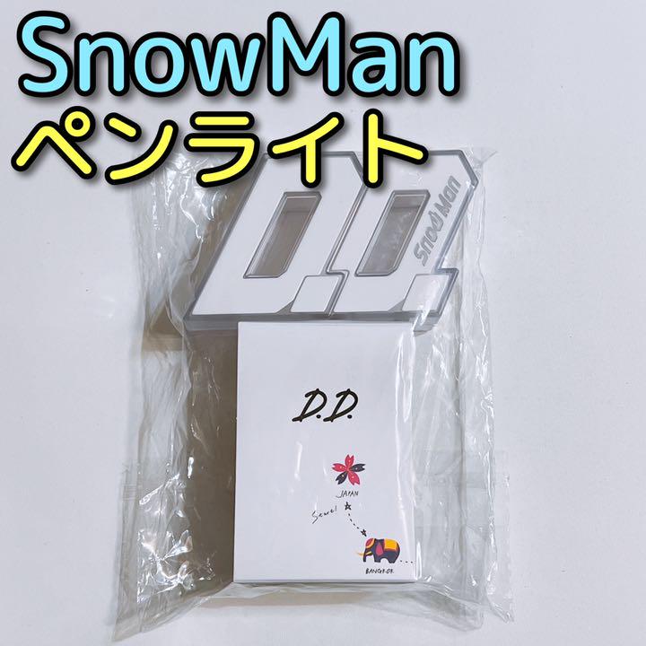 SnowMan 2020 ASIA TOUR 2D.2D オリジナルペンライト