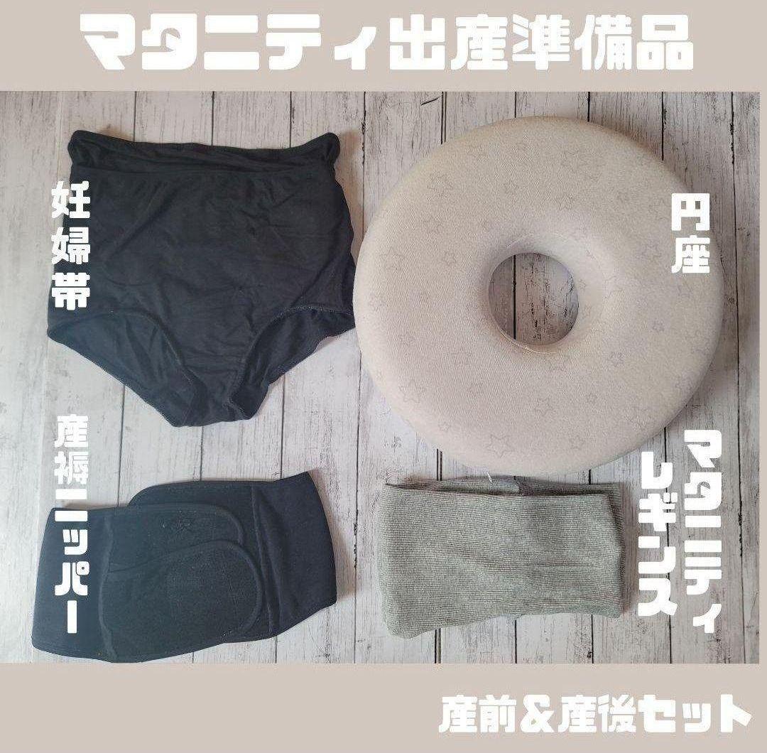 妊婦帯　産じょくニッパー 円座 マタニティレギンス　まとめ売り