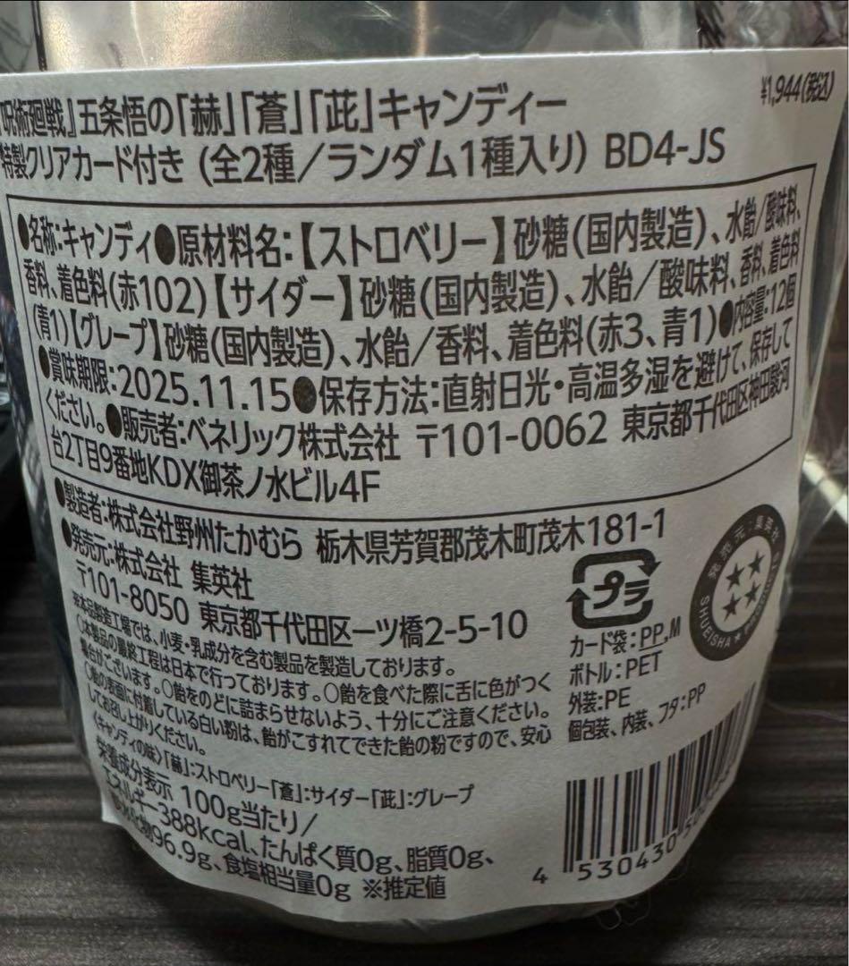 呪術廻戦 五条悟 ジャンフェス 赫 蒼 茈 キャンディー クリア