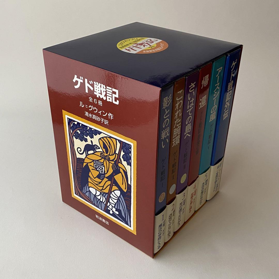 ゲド戦記 全巻6冊　ハードカバー　BOX付