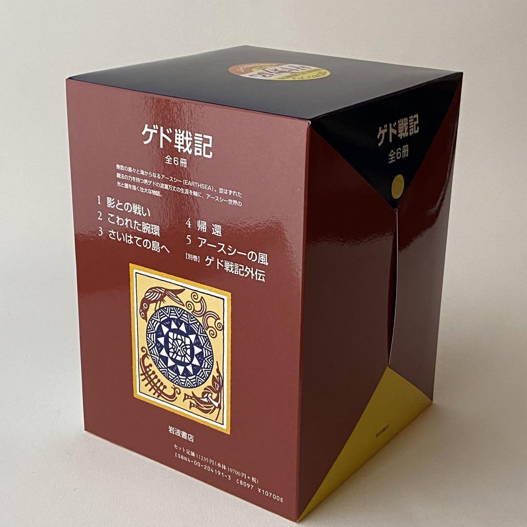 ゲド戦記 全巻6冊　ハードカバー　BOX付