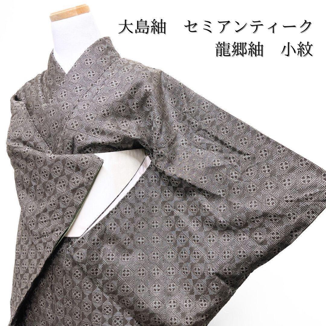 【楽天スーパーセール】 大島紬 龍郷柄 p 073w 着物 小紋 泥染 花模様 菱 着物・浴衣