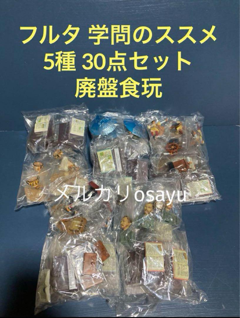 偉人フィギュア フルタ 学問のススメ 5種 30点セット 廃盤食玩