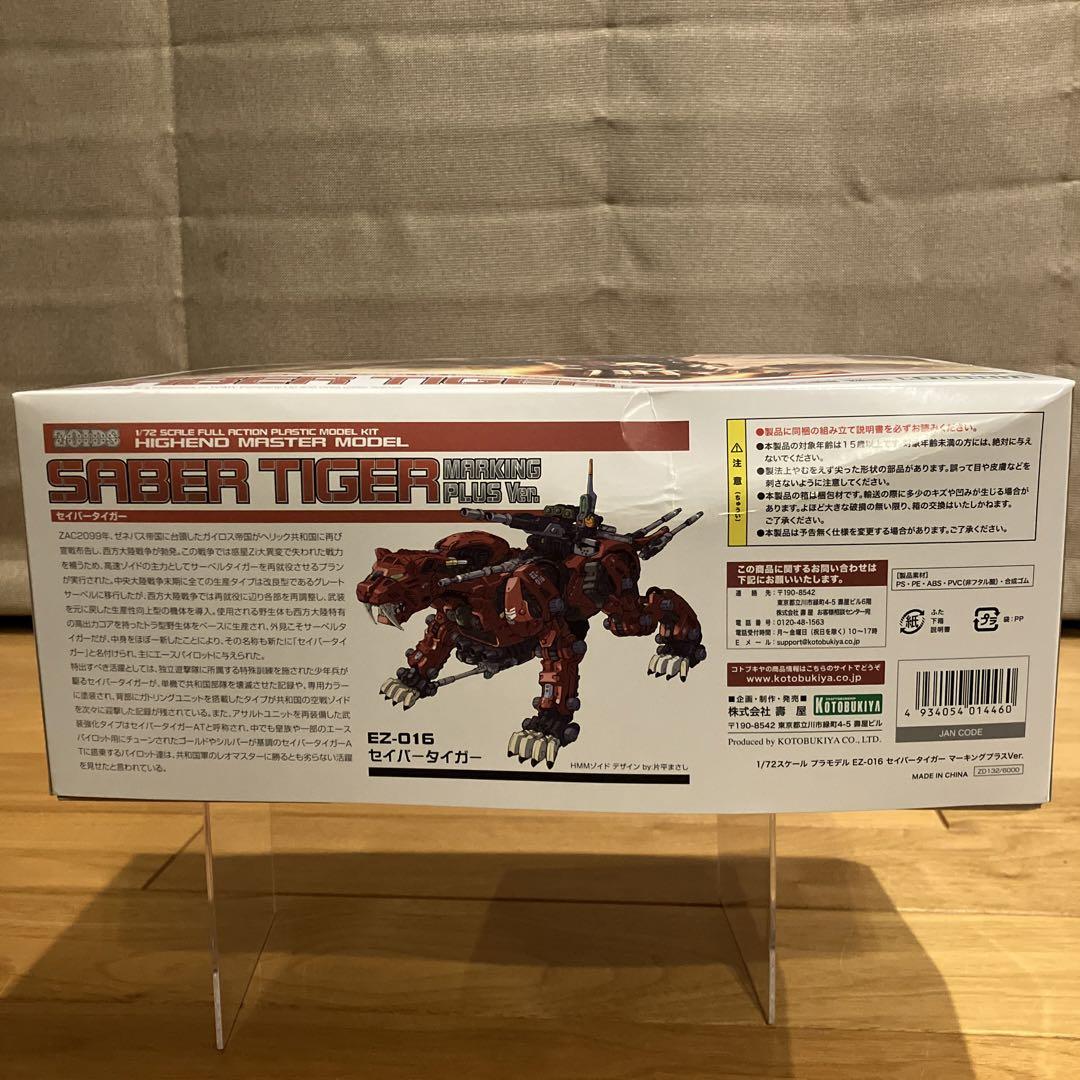 ミッちゃん専用　【未組立】ZOIDS ゾイド セイバータイガー マーキングプラス EZ-016 セイバータイガー マーキングプラスVer.: プラモデル
